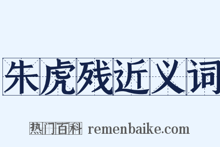 朱虎残近义词是什么意思的图片